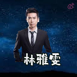 林雅雯