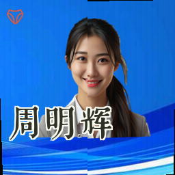 周明辉